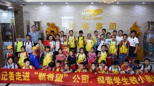 小記者走進(jìn)“新希望”，探索學(xué)生裝小奧秘