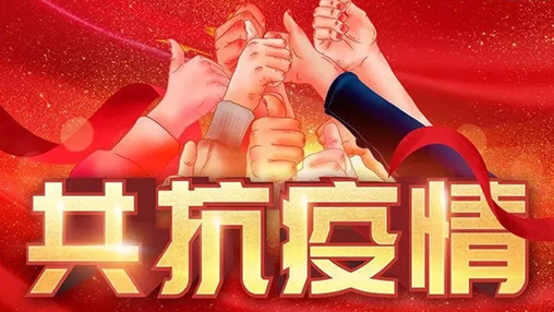 眾志成城，共克時艱，“疫”不容辭，百裕在行動！