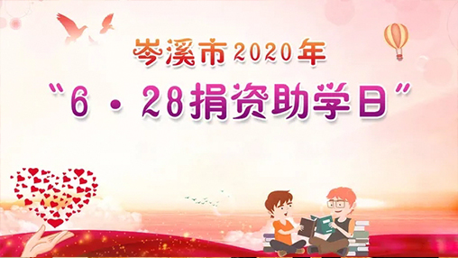 6·28岑溪市捐資助學(xué)日，百裕集團以愛助學(xué)