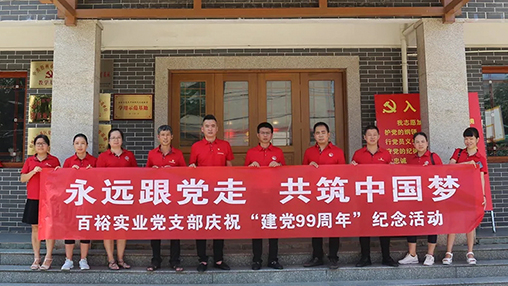 “永遠(yuǎn)跟黨走，共筑中國夢” | 百裕集團(tuán)七一黨建活動