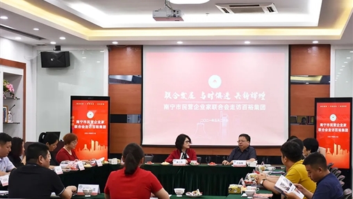 南寧市民營企業(yè)家聯(lián)合會走訪百裕集團(tuán)