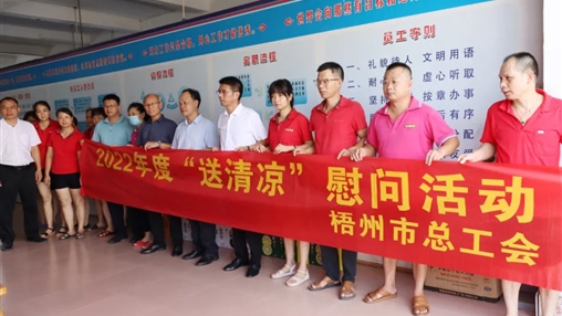 戰(zhàn)高溫、送關(guān)懷！梧州市總工會(huì)開展夏季高溫送清涼活動(dòng)