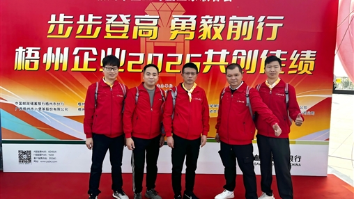 梧企登高 共赴2025新程|梧州市企業(yè)與企業(yè)家聯(lián)合會(huì)舉辦“步步登高 勇毅前行”迎新年登高活動(dòng)